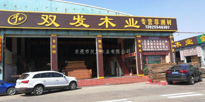 雙發(fā)木業(yè)2月14日開業(yè)大吉，開業(yè)10天內(nèi)有優(yōu)惠酬賓哦